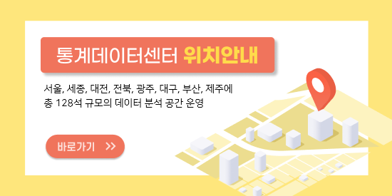 통계데이터센터 위치 안내 서울, 세종, 대전, 전북, 광주, 대구, 부산, 제주에 총 128석 규모의 데이터 분석 공간 운영